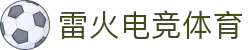 雷火·竞技(中国) - 亚洲电竞先驱